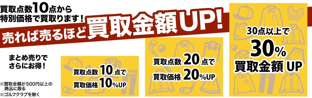 ゴルフウェア買取点数アップで買取金額もアップ