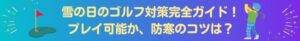 雪の日のゴルフ対策完全ガイド！プレイ可能か、防寒のコツは？