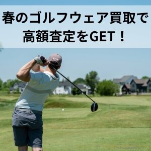 春のゴルフウェア買取で高額査定をGET！